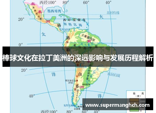 棒球文化在拉丁美洲的深远影响与发展历程解析