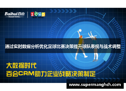 通过实时数据分析优化足球比赛决策提升球队表现与战术调整