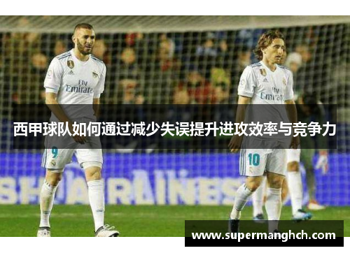 西甲球队如何通过减少失误提升进攻效率与竞争力