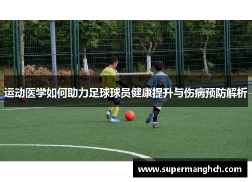 运动医学如何助力足球球员健康提升与伤病预防解析