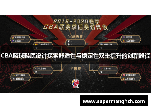 CBA篮球鞋底设计探索舒适性与稳定性双重提升的创新路径
