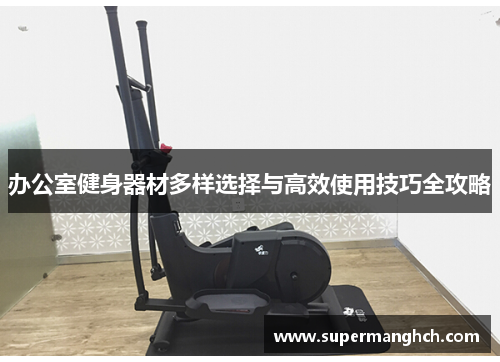 办公室健身器材多样选择与高效使用技巧全攻略