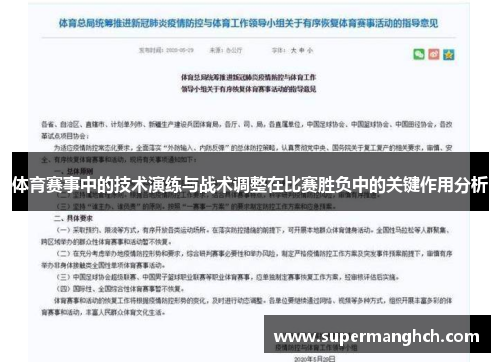 体育赛事中的技术演练与战术调整在比赛胜负中的关键作用分析