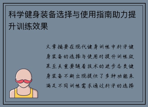 科学健身装备选择与使用指南助力提升训练效果