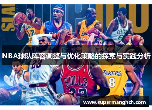 NBA球队阵容调整与优化策略的探索与实践分析