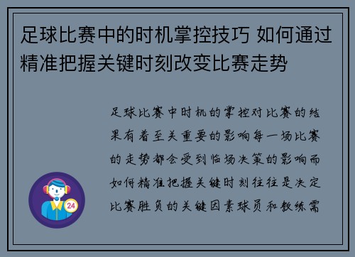 足球比赛中的时机掌控技巧 如何通过精准把握关键时刻改变比赛走势