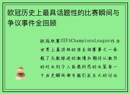 欧冠历史上最具话题性的比赛瞬间与争议事件全回顾