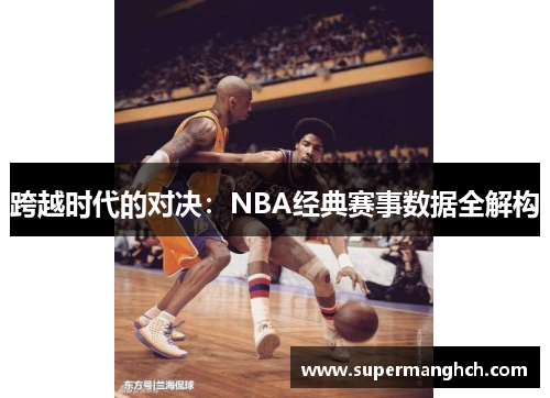 跨越时代的对决：NBA经典赛事数据全解构