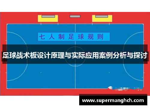 足球战术板设计原理与实际应用案例分析与探讨