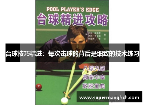台球技巧精进：每次击球的背后是细致的技术练习