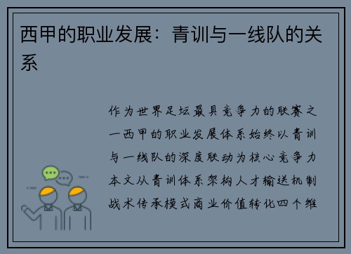 西甲的职业发展：青训与一线队的关系