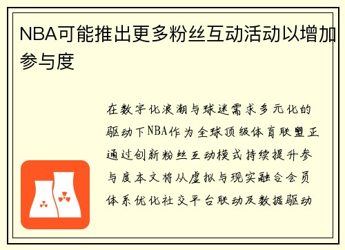 NBA可能推出更多粉丝互动活动以增加参与度