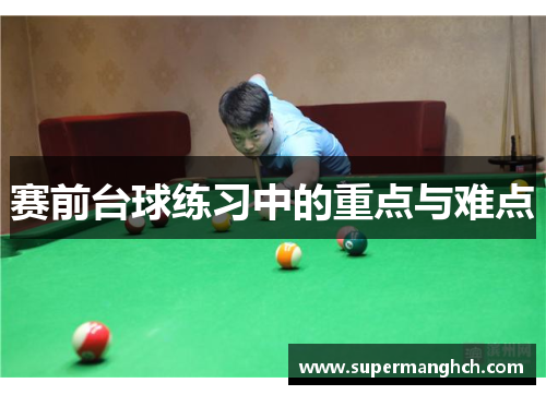 赛前台球练习中的重点与难点