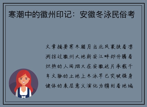 寒潮中的徽州印记：安徽冬泳民俗考