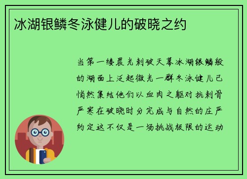 冰湖银鳞冬泳健儿的破晓之约