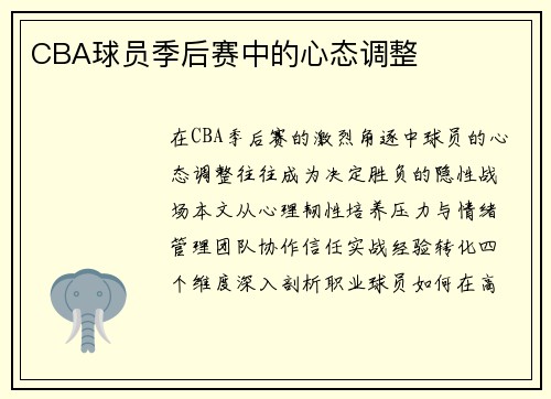 CBA球员季后赛中的心态调整