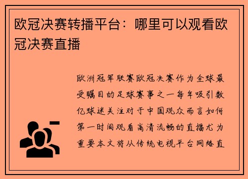 欧冠决赛转播平台：哪里可以观看欧冠决赛直播