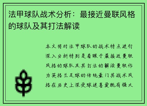 法甲球队战术分析：最接近曼联风格的球队及其打法解读