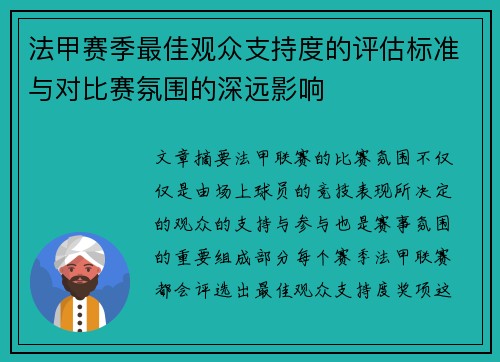 法甲赛季最佳观众支持度的评估标准与对比赛氛围的深远影响