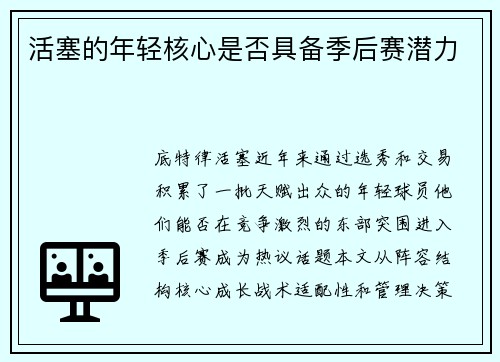活塞的年轻核心是否具备季后赛潜力
