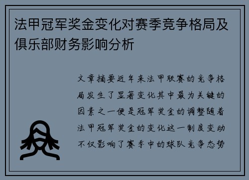 法甲冠军奖金变化对赛季竞争格局及俱乐部财务影响分析
