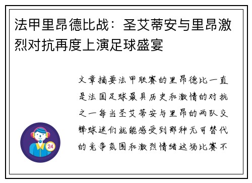 法甲里昂德比战：圣艾蒂安与里昂激烈对抗再度上演足球盛宴