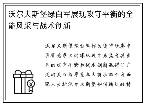 沃尔夫斯堡绿白军展现攻守平衡的全能风采与战术创新