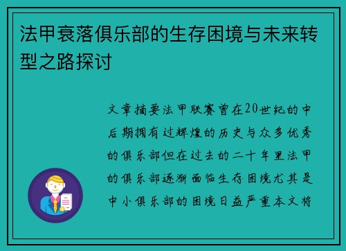 法甲衰落俱乐部的生存困境与未来转型之路探讨