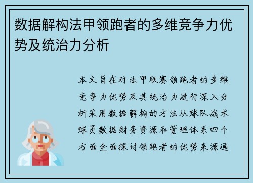 数据解构法甲领跑者的多维竞争力优势及统治力分析
