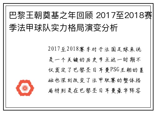 巴黎王朝奠基之年回顾 2017至2018赛季法甲球队实力格局演变分析