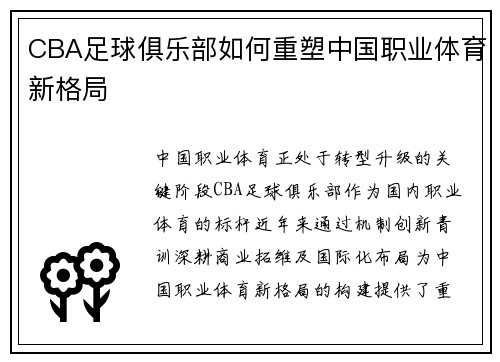 CBA足球俱乐部如何重塑中国职业体育新格局
