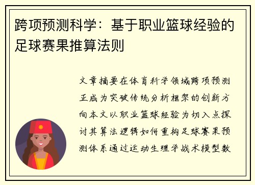 跨项预测科学：基于职业篮球经验的足球赛果推算法则