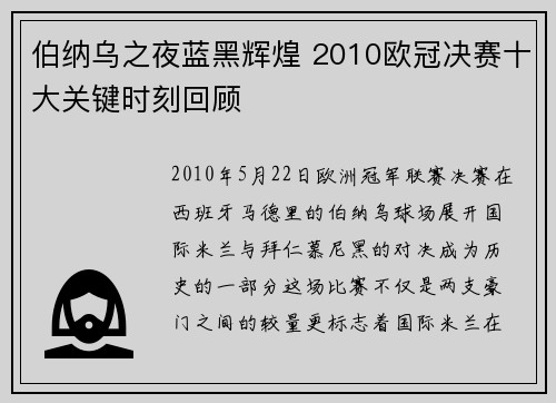 伯纳乌之夜蓝黑辉煌 2010欧冠决赛十大关键时刻回顾
