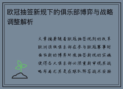 欧冠抽签新规下的俱乐部博弈与战略调整解析