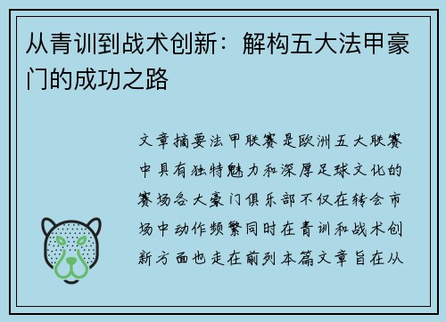 从青训到战术创新：解构五大法甲豪门的成功之路