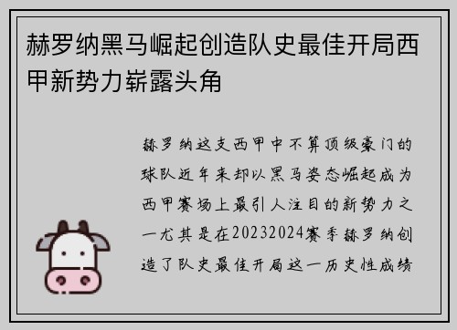 赫罗纳黑马崛起创造队史最佳开局西甲新势力崭露头角