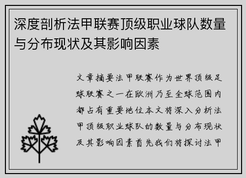 深度剖析法甲联赛顶级职业球队数量与分布现状及其影响因素