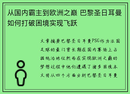 从国内霸主到欧洲之巅 巴黎圣日耳曼如何打破困境实现飞跃