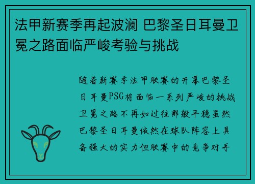 法甲新赛季再起波澜 巴黎圣日耳曼卫冕之路面临严峻考验与挑战