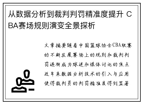 从数据分析到裁判判罚精准度提升 CBA赛场规则演变全景探析