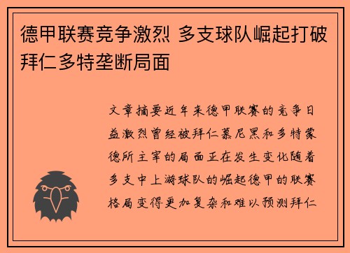 德甲联赛竞争激烈 多支球队崛起打破拜仁多特垄断局面