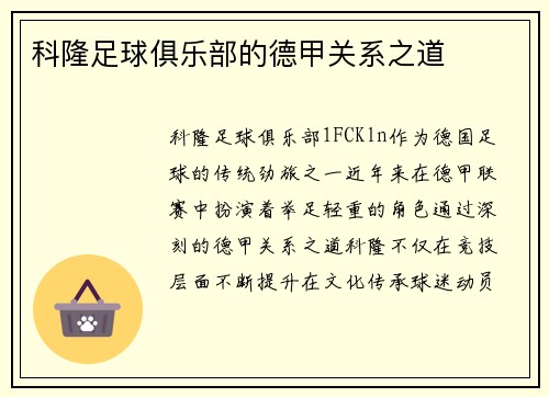 科隆足球俱乐部的德甲关系之道