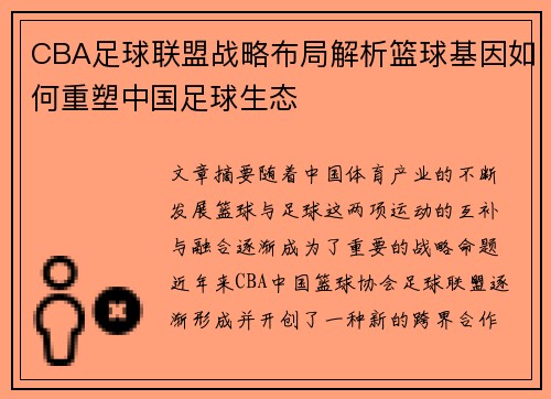 CBA足球联盟战略布局解析篮球基因如何重塑中国足球生态