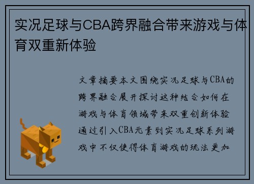 实况足球与CBA跨界融合带来游戏与体育双重新体验