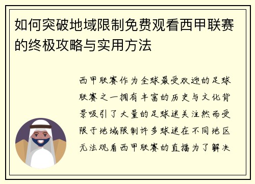 如何突破地域限制免费观看西甲联赛的终极攻略与实用方法