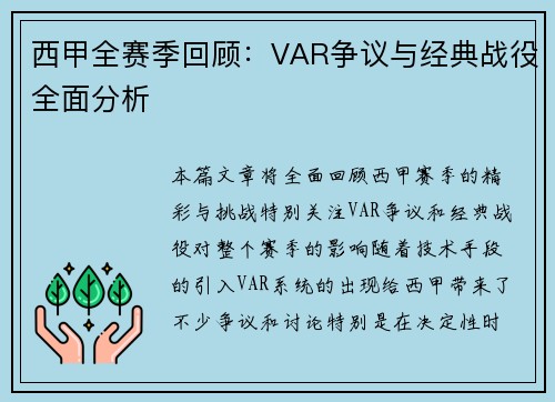 西甲全赛季回顾：VAR争议与经典战役全面分析