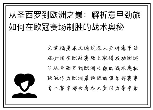 从圣西罗到欧洲之巅：解析意甲劲旅如何在欧冠赛场制胜的战术奥秘