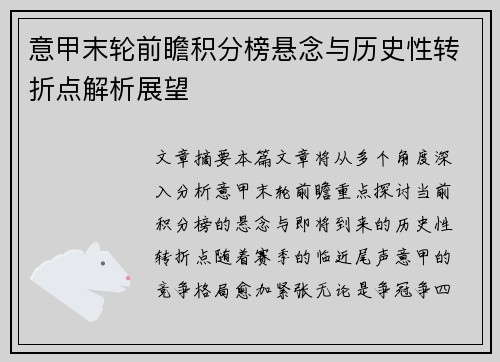 意甲末轮前瞻积分榜悬念与历史性转折点解析展望