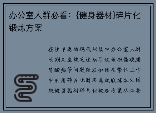办公室人群必看：{健身器材}碎片化锻炼方案