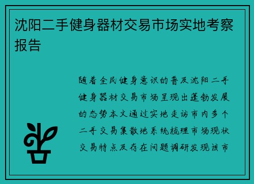 沈阳二手健身器材交易市场实地考察报告